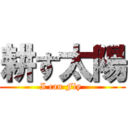 耕す太陽 (I can Fly )