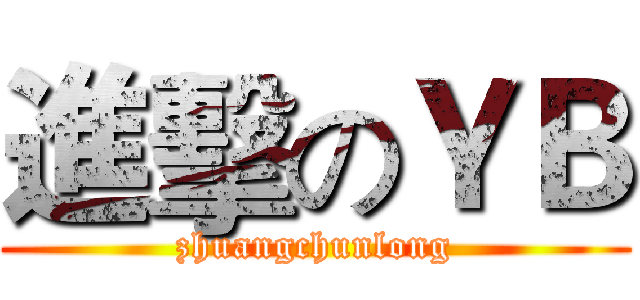 進擊のＹＢ (zhuangchunlong)