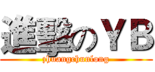 進擊のＹＢ (zhuangchunlong)