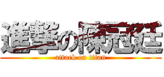 進撃の陳冠廷 (attack on titan)