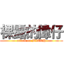 裸露的偉仔 (attack on BITCH)