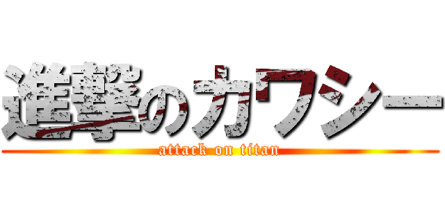 進撃のカワシー (attack on titan)