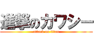 進撃のカワシー (attack on titan)