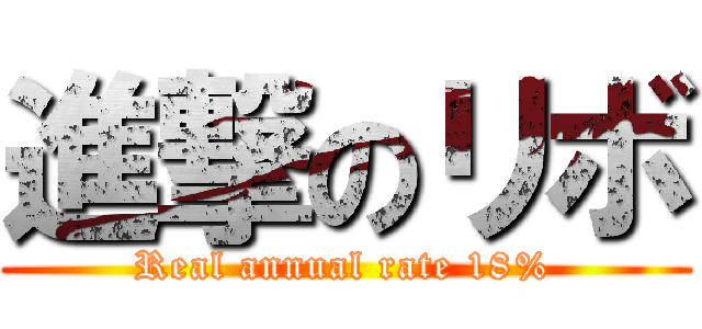 進撃のリボ (Real annual rate 18%)