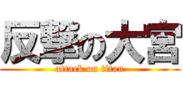 反撃の大宮 (attack on titan)