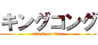 キングコング (attack on titan)