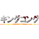 キングコング (attack on titan)