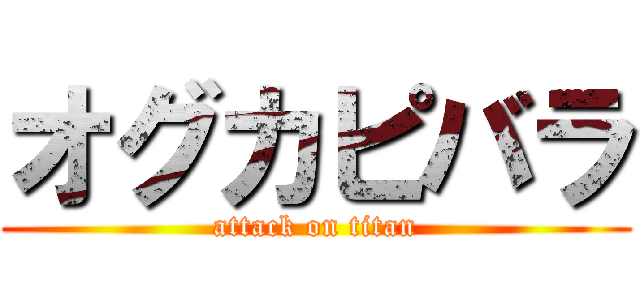 オグカピバラ (attack on titan)