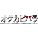 オグカピバラ (attack on titan)