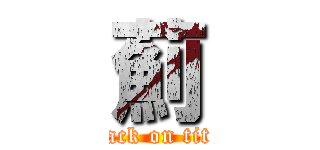 薊 (attack on titan)