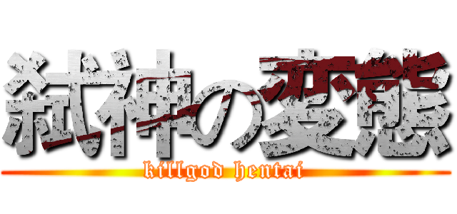 弑神の変態 (killgod hentai)