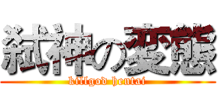 弑神の変態 (killgod hentai)
