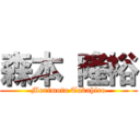 森本 隆裕 (Morimoto Takahiro)