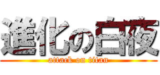 進化の白夜 (attack on titan)