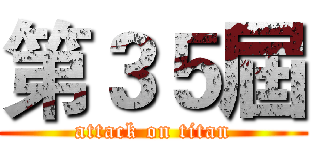第３５屆 (attack on titan)
