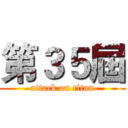 第３５屆 (attack on titan)