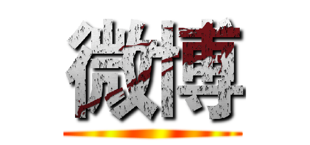 微博 ()