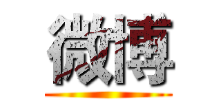 微博 ()