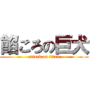 餡ころの巨犬 (attack on titan)