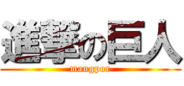 進撃の巨人 (mangpor)