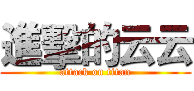 進擊的云云 (attack on titan)