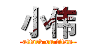 小伟 (attack on titan)