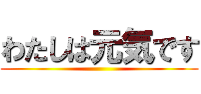 わたしは元気です ()