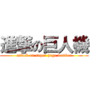 進撃の巨人機 (attack on super huge bomber)
