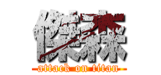 傑森 (attack on titan)