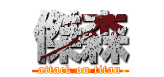 傑森 (attack on titan)
