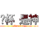 拎杯 是神 (I m God)