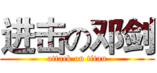 进击の邓剑 (attack on titan)
