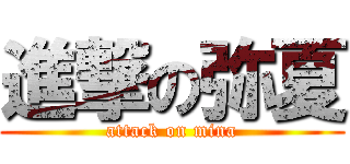 進撃の弥夏 (attack on mina)
