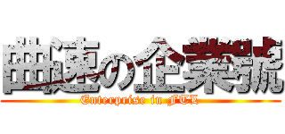 曲速の企業號 (Enterprise in FTL)