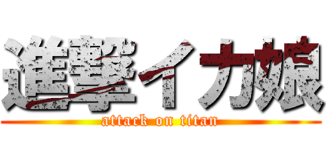 進撃イカ娘 (attack on titan)