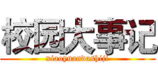 校园大事记 (xiaoyuandashiji)