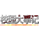校园大事记 (xiaoyuandashiji)
