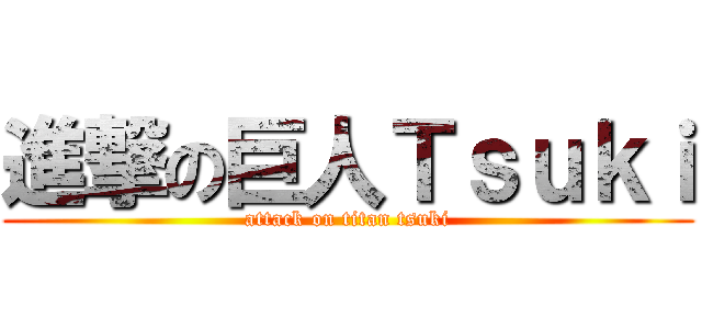 進撃の巨人Ｔｓｕｋｉ (attack on titan tsuki)