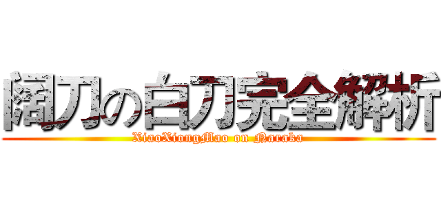 阔刀の白刀完全解析 (XiaoXiongMao on Naraka)
