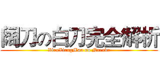 阔刀の白刀完全解析 (XiaoXiongMao on Naraka)