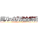 阔刀の白刀完全解析 (XiaoXiongMao on Naraka)
