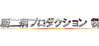 厨二病プロダクション（株） (littledemon)