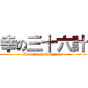 幸の三十六計 (Happiness thirty-six)