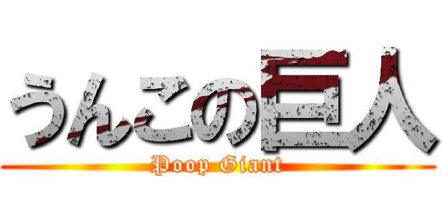 うんこの巨人 (Poop Giant)