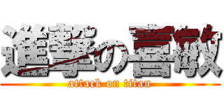 進撃の喜敏 (attack on titan)