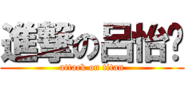 進撃の呂怡璇 (attack on titan)