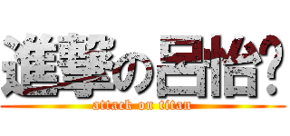 進撃の呂怡璇 (attack on titan)