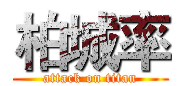 柏城率 (attack on titan)