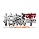 柏城率 (attack on titan)