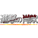 進撃の肖欸 (attack on carzy guy)